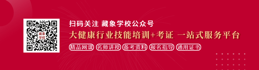 喷b视频想学中医康复理疗师，哪里培训比较专业？好找工作吗？